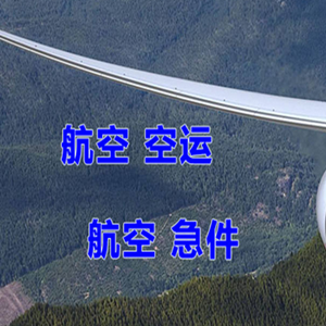 锦州锦州湾空运代理快递-选东方航空和上海航空
