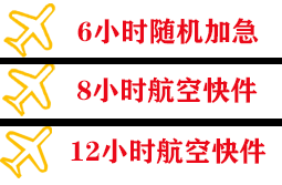 锦州锦州湾空运代理快递公司,专业空运当天件